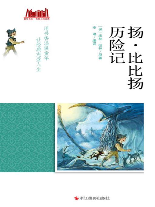 Title details for 扬·比比扬历险记 by 【保】埃林·彼林 - Available